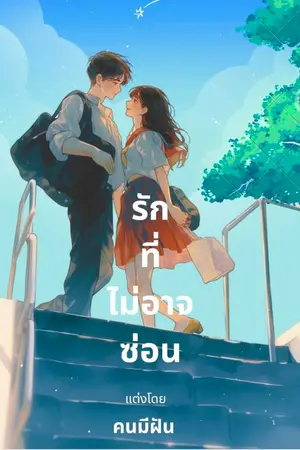 ปกนิยาย รักที่ไม่อาจซ่อน