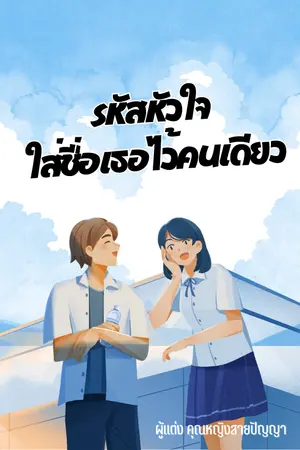 ปกนิยาย รหัสหัวใจ ใส่ชื่อเธอไว้คนเดียว