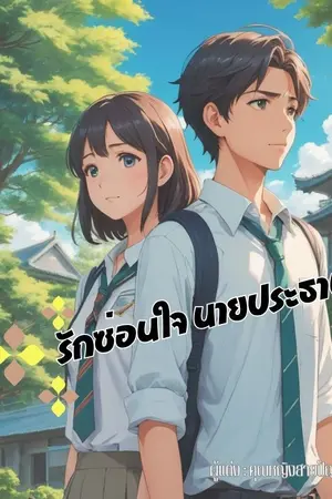 ปกนิยาย รักซ่อนใจนายประธาน