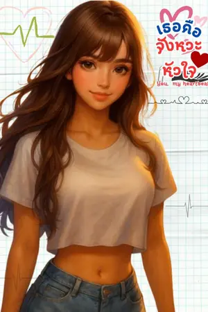 ปกนิยาย เธอคือจังหวะหัวใจ  You, My Heartbeat