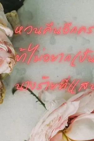 ปกนิยาย หวนคืนอีกครา... ข้าไม่อยากเป็นนางร้ายที่แสนชัง