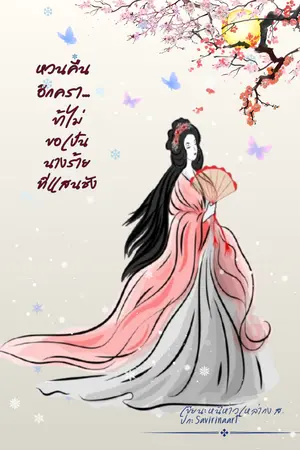 ปกนิยาย หวนคืนอีกครา... ข้าไม่อยากเป็นนางร้ายที่แสนชัง (ปิดตอน 9/03/69)