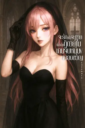 ปกนิยาย จะรักหรือจะตาย: เมื่อฉันติดอยู่ในเกมจีบหนุ่มสยองขวัญ