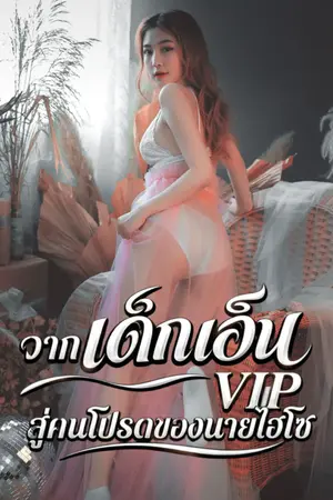 ปกนิยาย จากเด็กเอ็น VIP สู่คนโปรดของนายไฮโซ