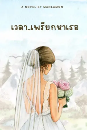 ปกนิยาย เวลาเพรียกหาเธอ