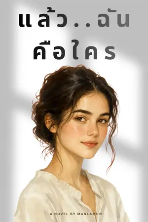 ปกนิยาย แล้วฉันคือใคร