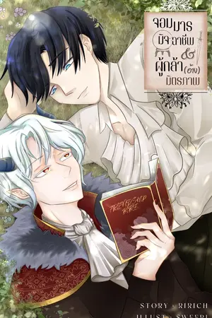 ปกนิยาย จอมมารมิจฉาชีพกับผู้กล้าอ้างมิตรภาพ