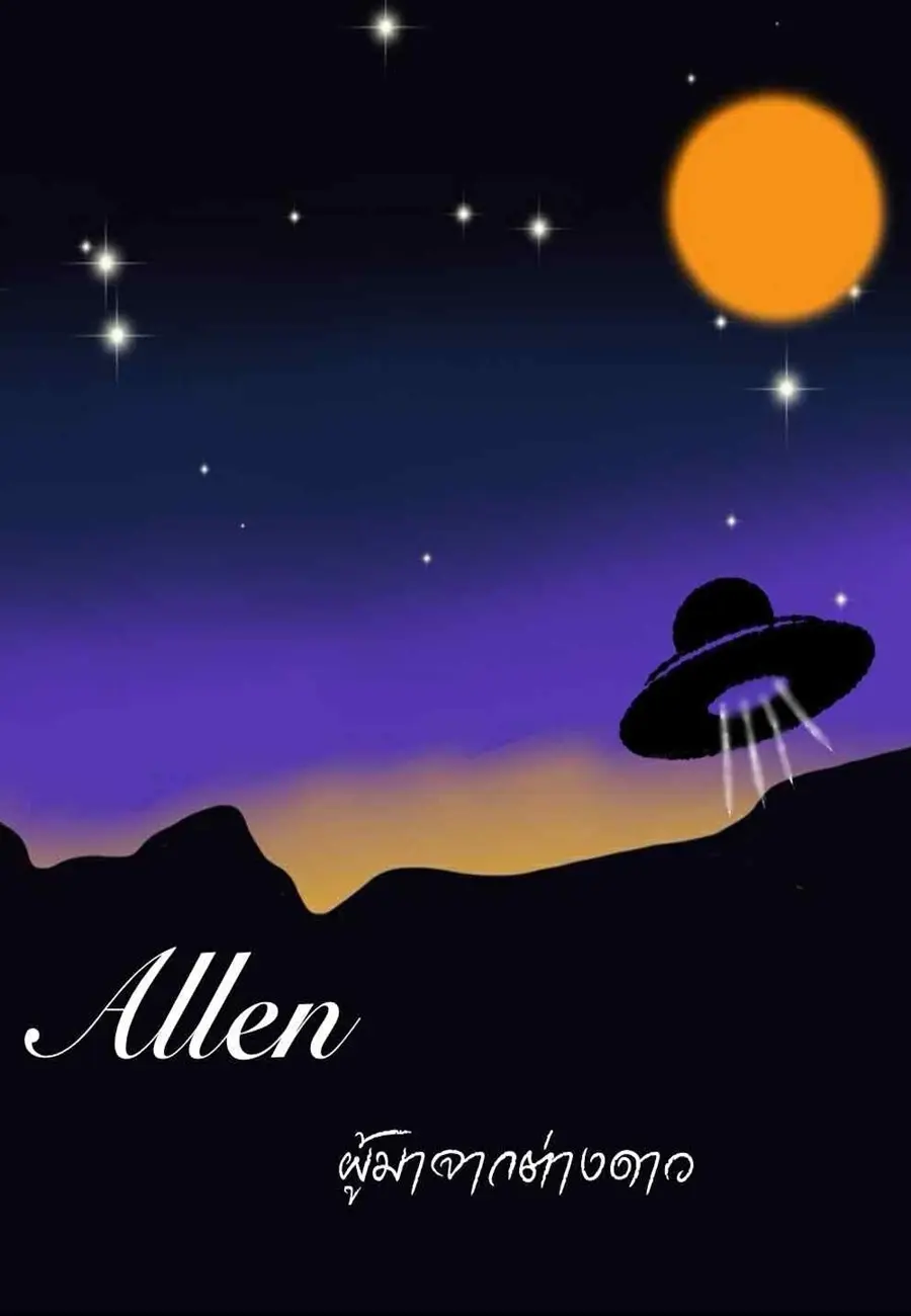 ปกนิยาย Allen ผู้มาจากต่างดาว