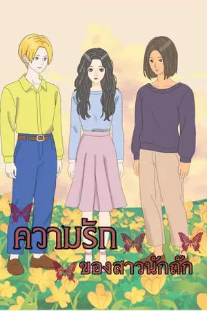 ปกนิยาย ความรักของสาวนักถัก