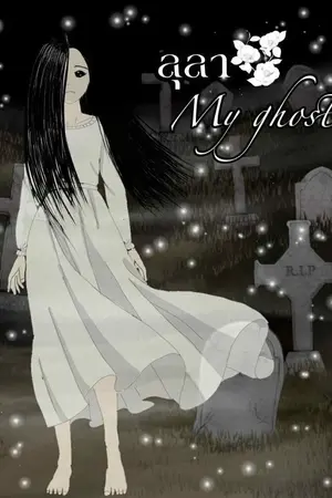ปกนิยาย ลุลา My ghost