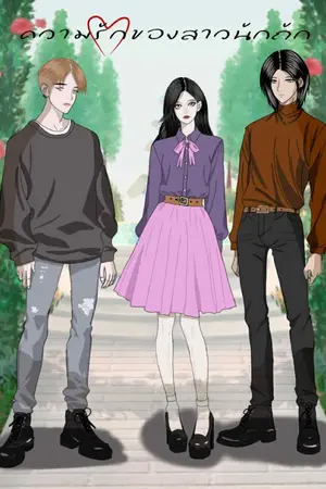 ปกนิยาย ความรักของสาวนักถัก