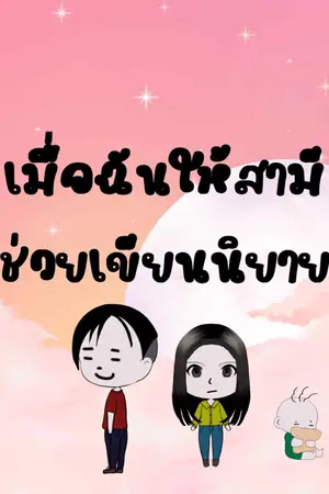 ปกนิยาย เมื่อฉันให้สามีช่วยเขียนนิยาย