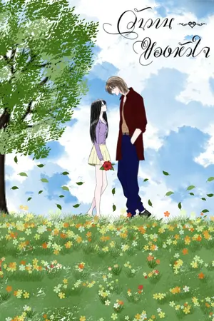 ปกนิยาย วันวานของหัวใจ