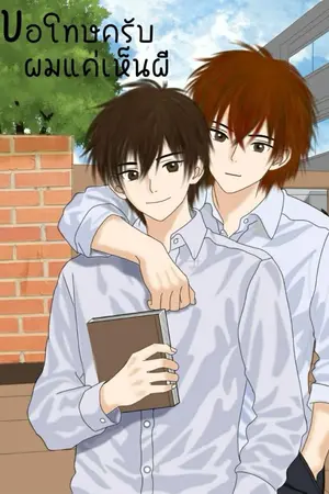 ปกนิยาย ขอโทษครับ ผมแค่เห็นผี