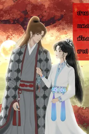 ปกนิยาย ปานแดงต้องสาป