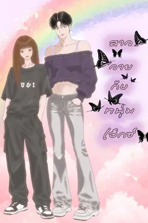 ปกนิยาย สาววายกับหนุ่มเอ็กซ์ (มีE-book)