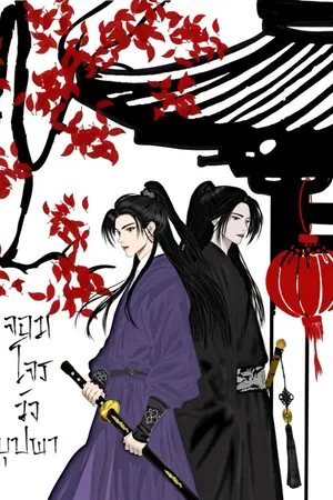 ปกนิยาย จอมโจรวังบุปผา