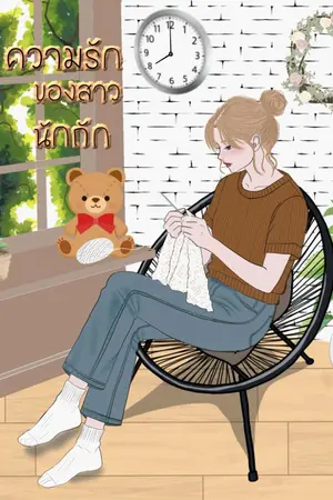 ปกนิยาย ความรักของสาวนักถัก
