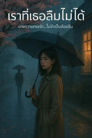 ปกนิยาย 《เราที่เธอลืมไม่ได้》