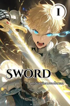 ปกนิยาย Sword – บทกวียอดนักดาบของโซลาเลล