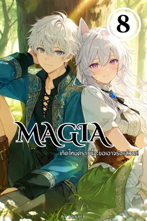 ปกนิยาย Magia – เกิดใหม่คราวนี้จะขอเอาจริงแล้วนะ!