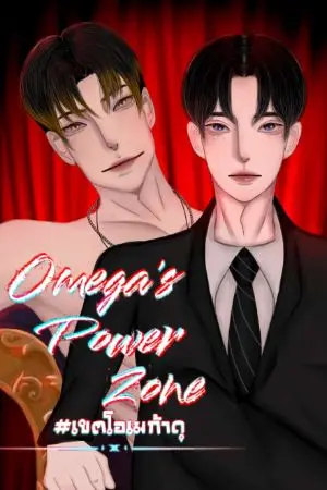 ปกนิยาย Omega's Power Zone เขตโอเมก้า