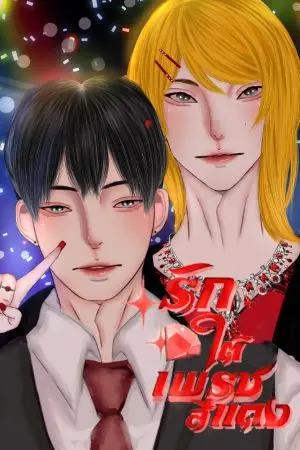 ปกนิยาย SS.1 รักใต้เพชรสีแดง