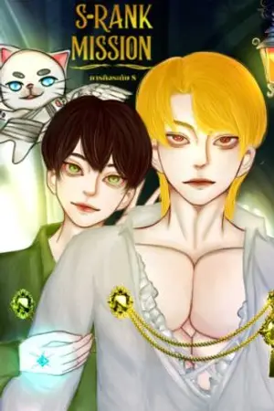 ปกนิยาย S-Rank Mission|ภารกิจระดับS