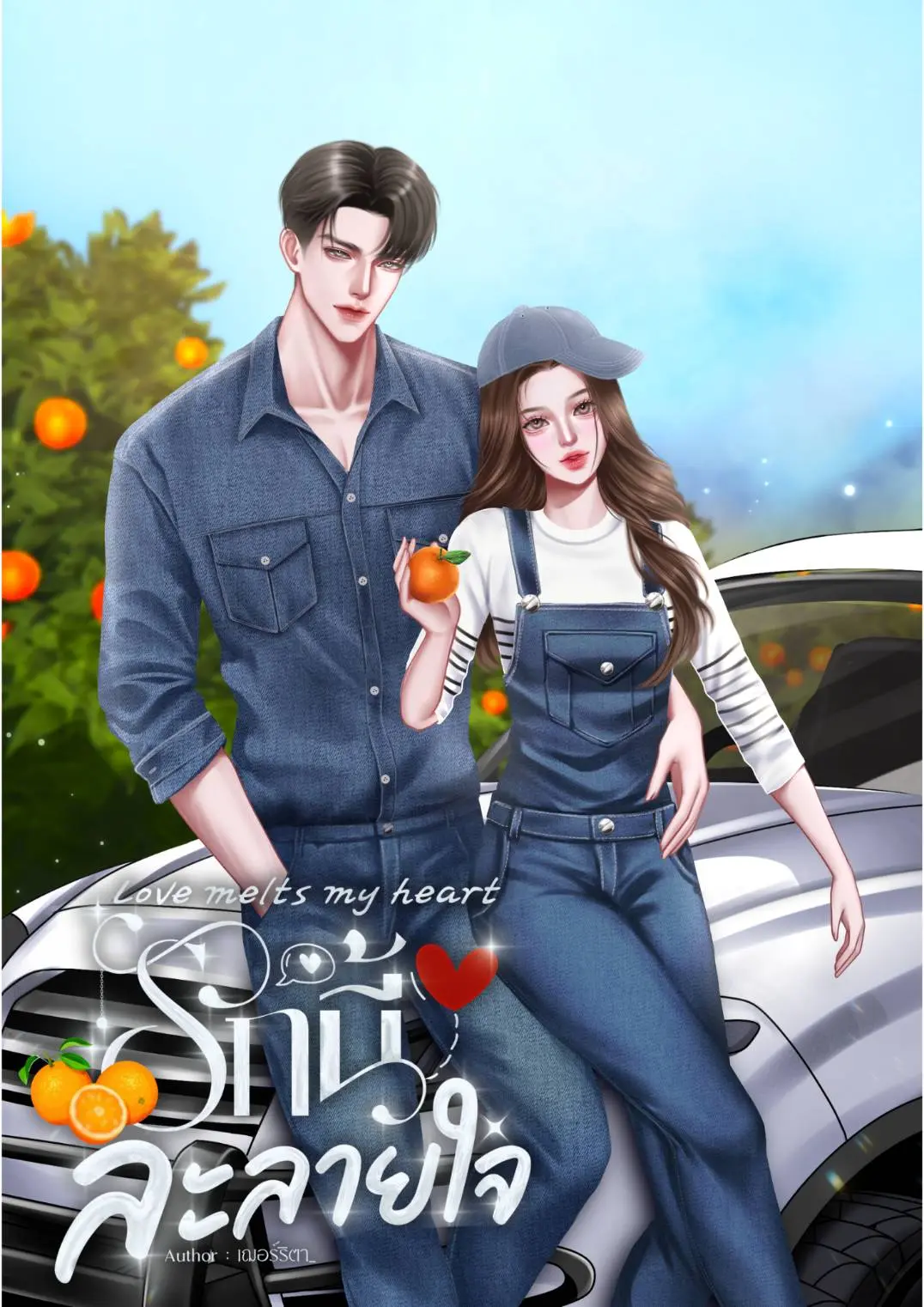 ปกนิยาย love melts my heart รักนี้ละลายใจ