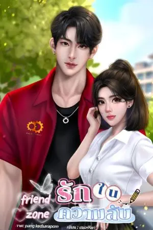 ปกนิยาย friend zone รักในความลับ