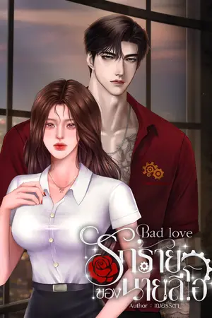 ปกนิยาย Bad Love รักร้ายของนายลีโอ
