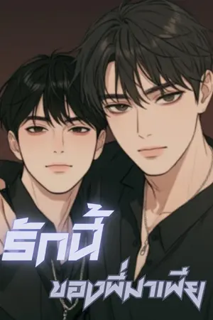 ปกนิยาย รักนี้ของพี่มาเฟีย