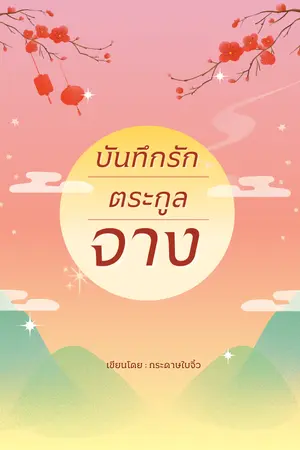 ปกนิยาย บันทึกรักตระกูลจาง (อ่านฟรี)