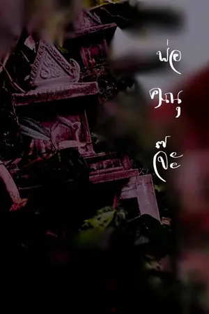 ปกนิยาย พ่อคุณจ๊ะ