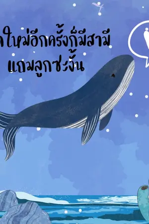 ปกนิยาย เกิดใหม่อีกครั้งก็มีสามีแถมลูกซะงั้น