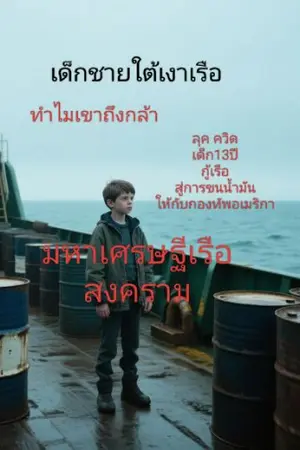 ปกนิยาย เด็กชายใต้เงาเรือ(มหาศรษฐีเรือสงคราม)