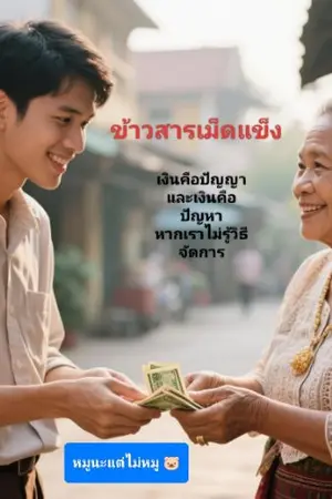 ปกนิยาย ข้าวสารเม็ดแข็ง