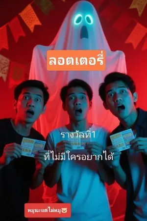 ปกนิยาย ลอตเตอรี่รางวัลที่1