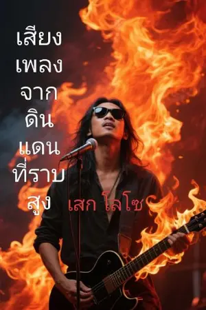 ปกนิยาย บทเพลงจากดินแดนที่ราบสูง(โลโซ)