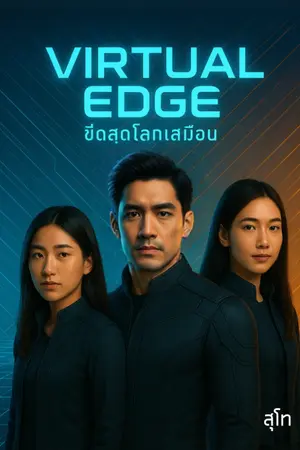 ปกนิยาย Virtual Edge ขีดสุดโลกเสมือน