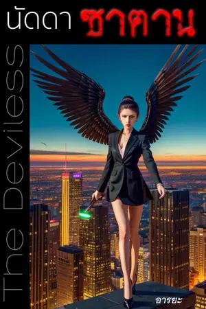 ปกนิยาย นัดดาซาตาน