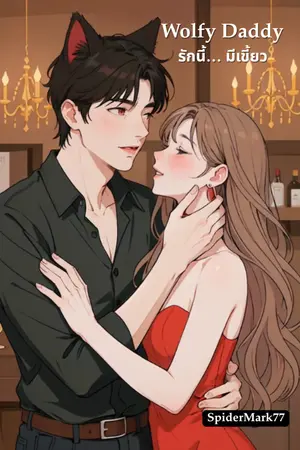 ปกนิยาย Wolfy Daddy - รักนี้… มีเขี้ยว