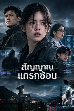 ปกนิยาย สัญญาณแทรกซ้อน (Signal Interference)