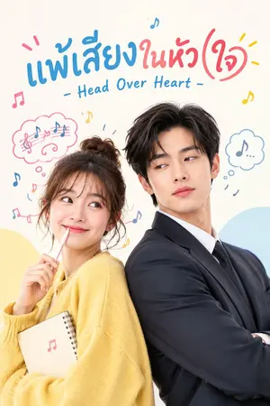 ปกนิยาย แพ้เสียงในหัว(ใจ) - Head Over Heart