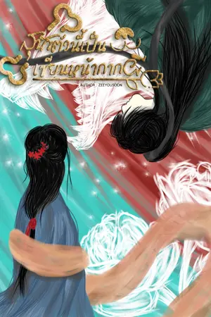 ปกนิยาย สุนัขตัวนี้เป็นเซียนหน้ากากผี