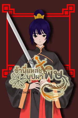 ปกนิยาย ข้านี่แหละบุปผาพิษ