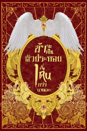 ปกนิยาย (E-Book) ข้าจะเป็นตัวประกอบที่เด่นกว่านางเอก