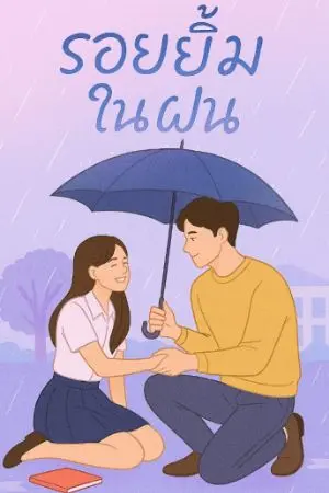 ปกนิยาย รอยยิ้มในฝน