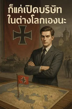 ปกนิยาย ก็แค่เปิดบริษัทในต่างโลกเองนะ
