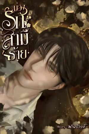 ปกนิยาย บ่วงรักสามีร้าย